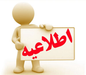اطلاعیه شماره 16 1