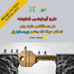 طرح آزمایشی معاوضه تجهیزات ژئوفیزیک با اسکنر تصویری چشم زیر سطح |‌ ۳۴ اطلاعیه شماره