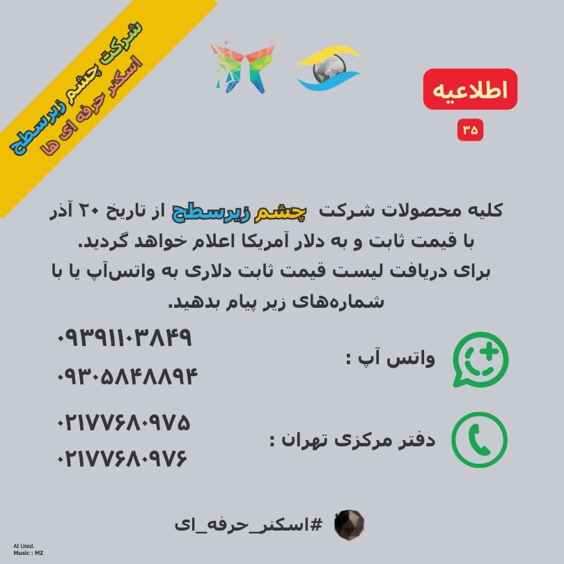 لیست قیمت کلیه محصولات شرکت چشم زیر سطح با دلار آمریکا | ۳۵ اطلاعیه شماره 1 اسکنر فلزیاب ژئوفیزیک چشم زیر سطح