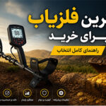 بهترین فلزیاب بازار کدام است؟ راهنمای کامل انتخاب بهترین فلزیاب برای خرید
