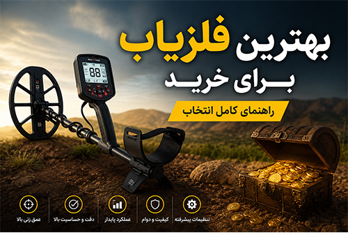 بهترین فلزیاب برای خرید